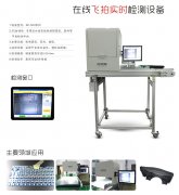 在线飞拍视觉检测设备O 型密封圈外观尺寸自动化